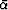 $\bar {\alpha}$