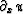 $\partial_{x} u$