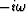 $-i \omega$