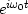 $e^{i\omega_0 t}$