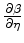 $ \frac {\partial \alpha }{\partial \eta }$