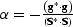 $\alpha= -\frac{\left (\g^*\cdot\g\right ) }{\left (\S^*\cdot\S\right )}$