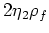 $\rho_a = \rho_b = \rho_f/2$