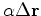 $\displaystyle e^{\alpha\Delta U}$