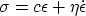 \begin{displaymath}
\sigma = c \epsilon + \eta \dot{\epsilon}\end{displaymath}