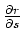 $ \frac{\partial r}{\partial s} \Delta s = \Delta r$